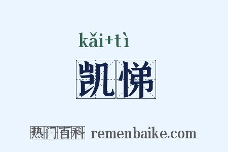 凯悌是什么意思的图片